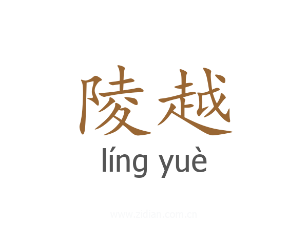 陵越