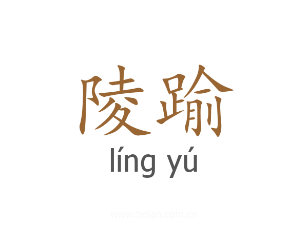 陵踰