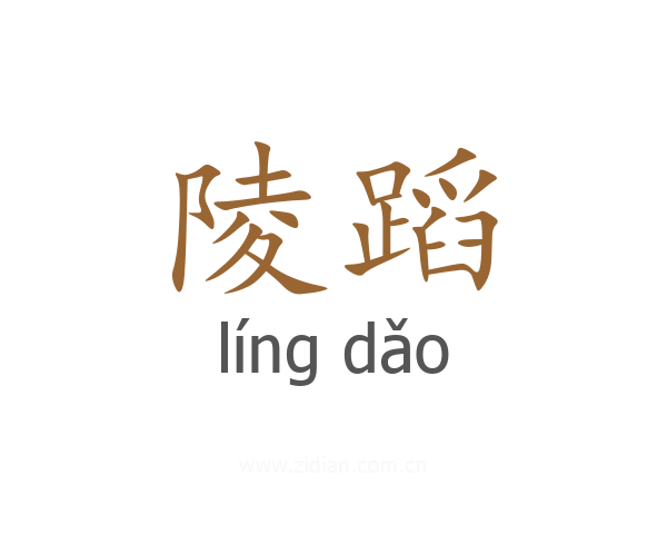 陵蹈