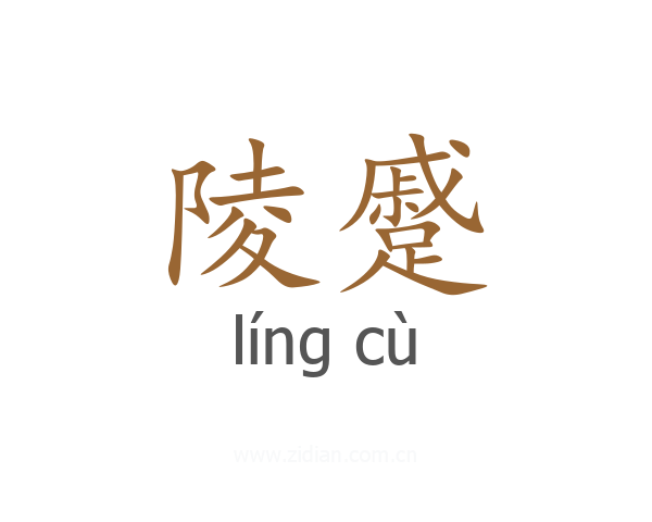 陵蹙