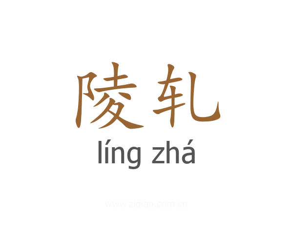 陵轧