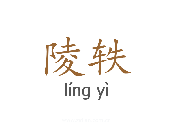 陵轶