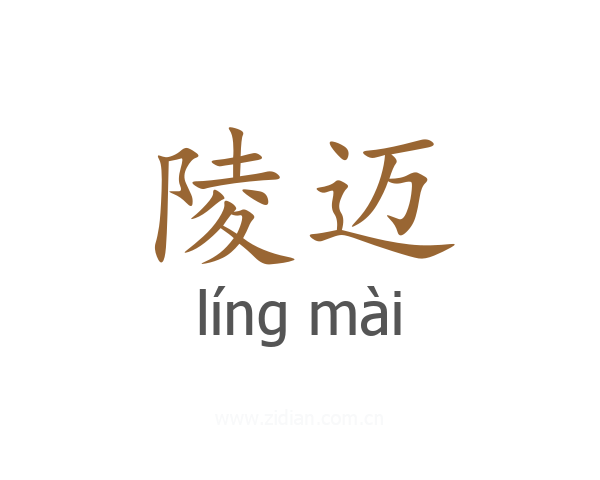 陵迈
