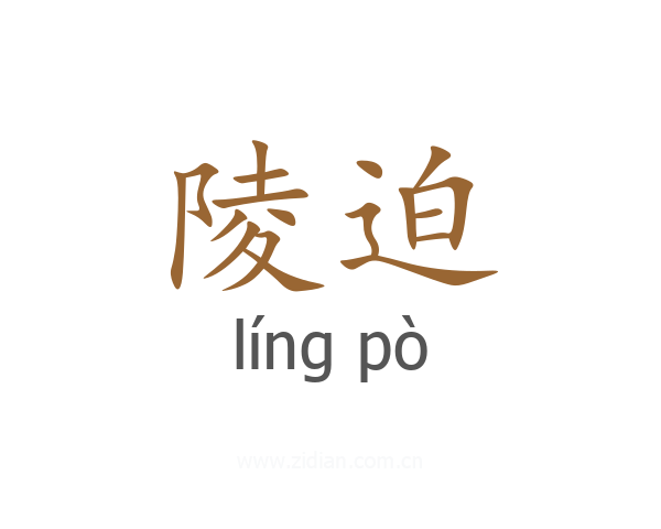 陵迫