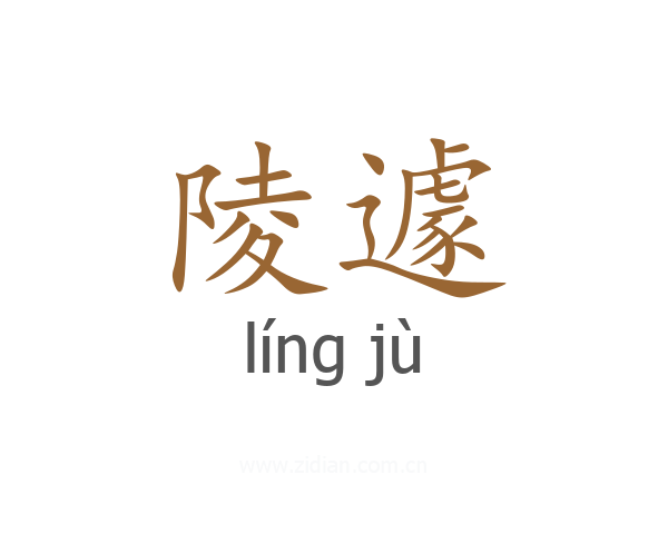 陵遽