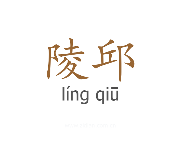 陵邱