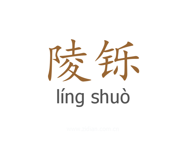 陵铄