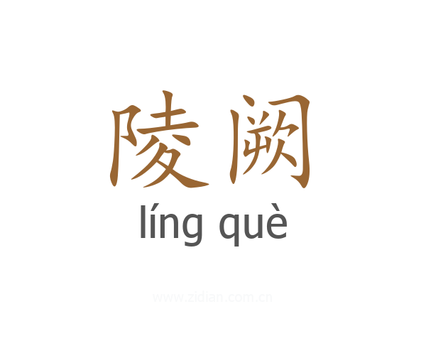 陵阙