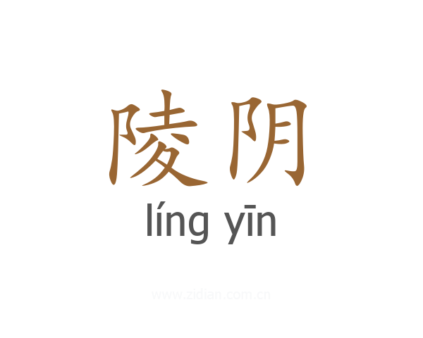 陵阴