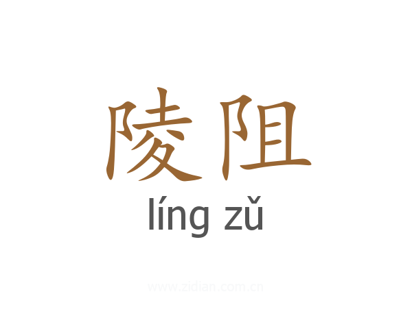 陵阻