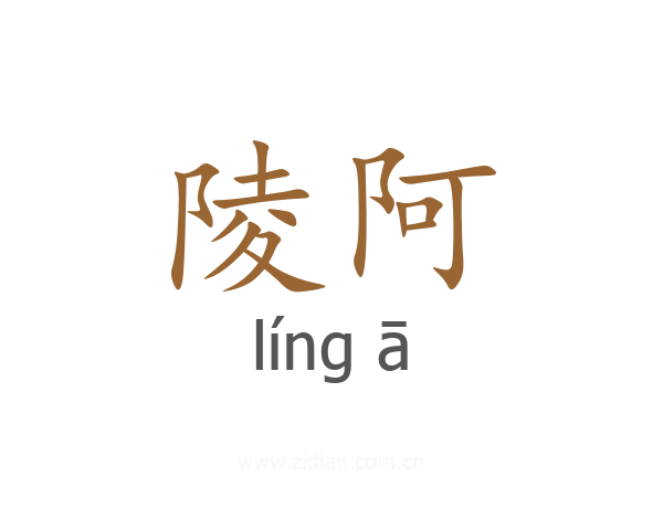 陵阿