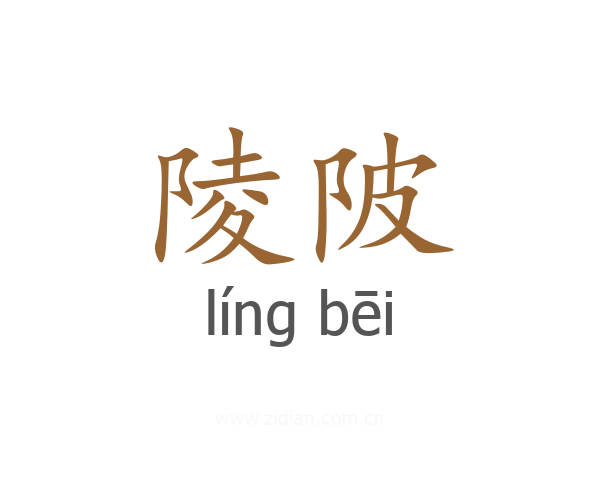 陵陂