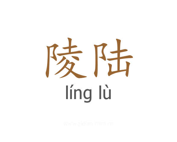 陵陆