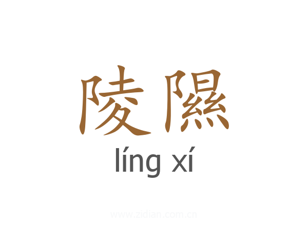 陵隰