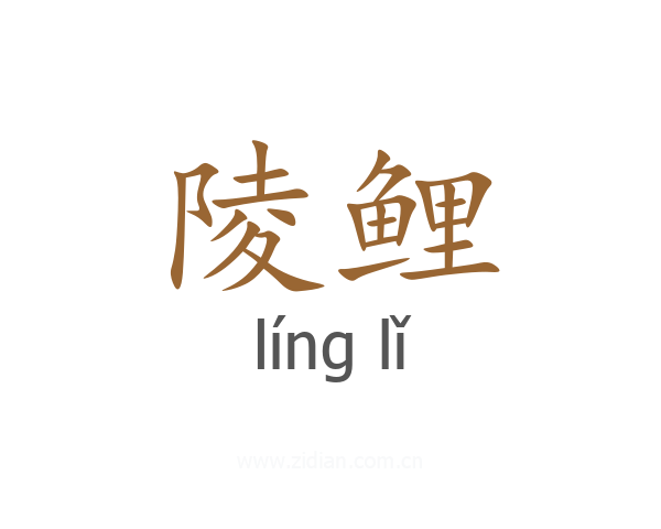 陵鲤
