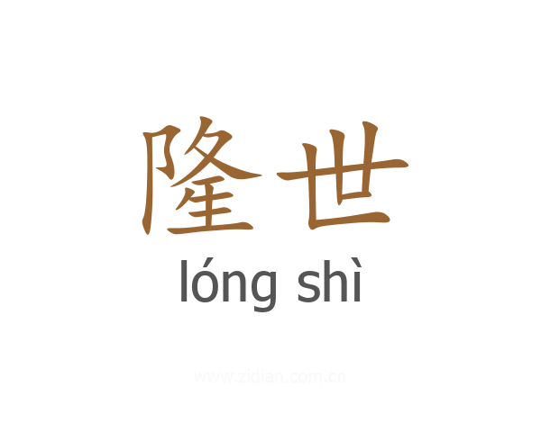 隆世