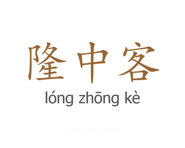 隆中客