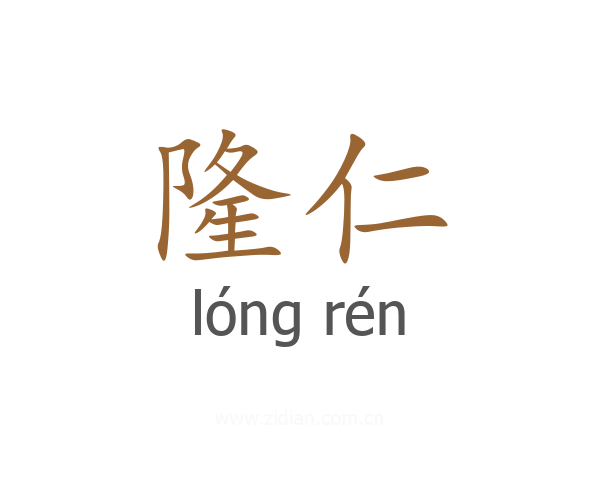 隆仁