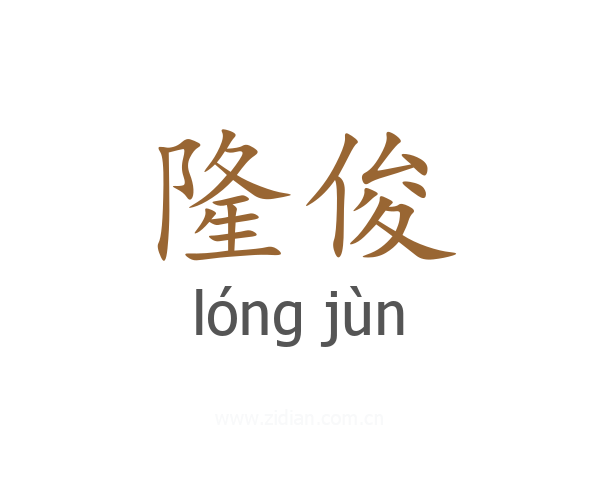 隆俊