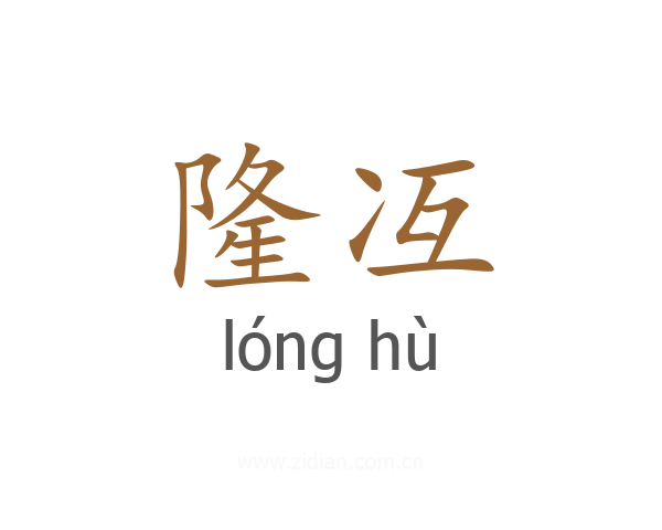 隆冱