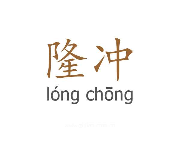 隆冲