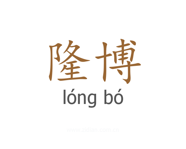 隆博