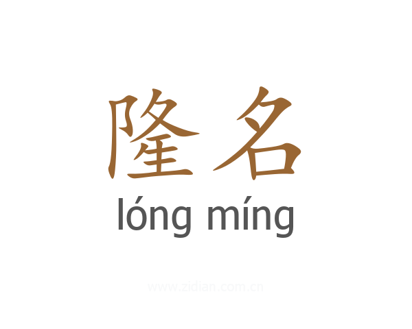 隆名
