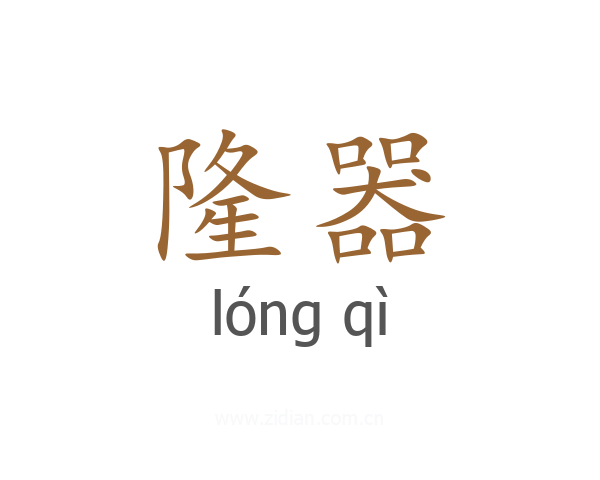 隆器