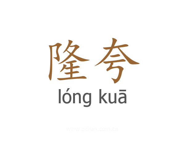隆夸