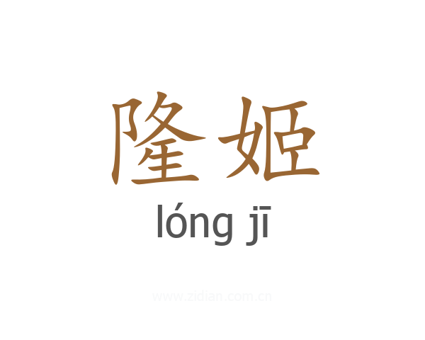 隆姬