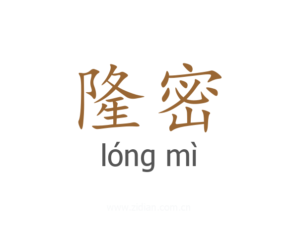隆密