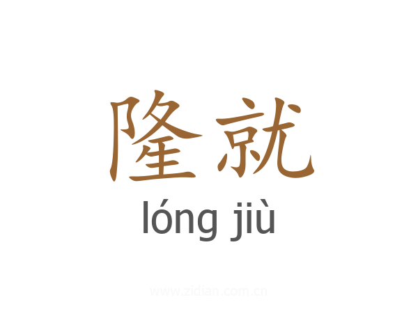 隆就