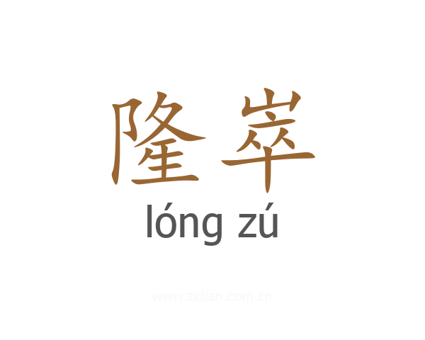 隆崒