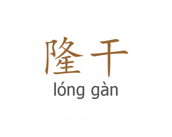 隆干