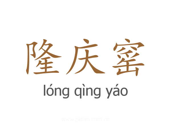 隆庆窰