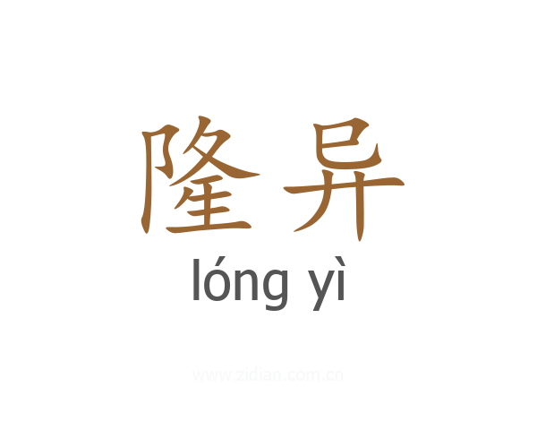 隆异