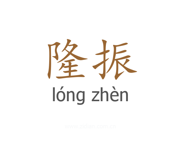 隆振