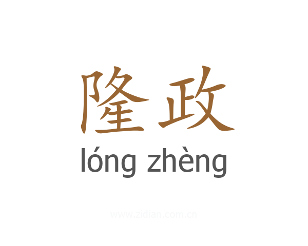 隆政