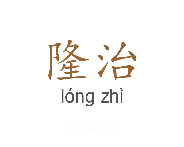 隆治