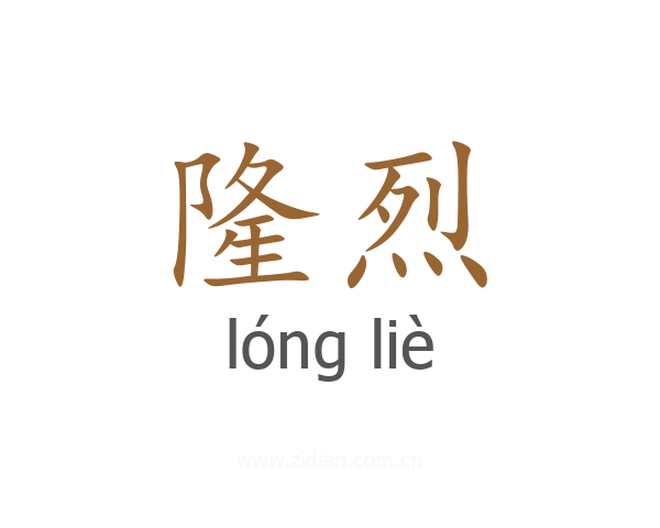 隆烈