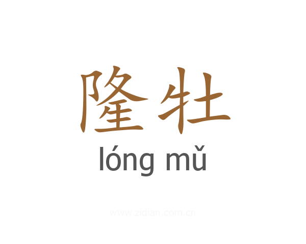 隆牡
