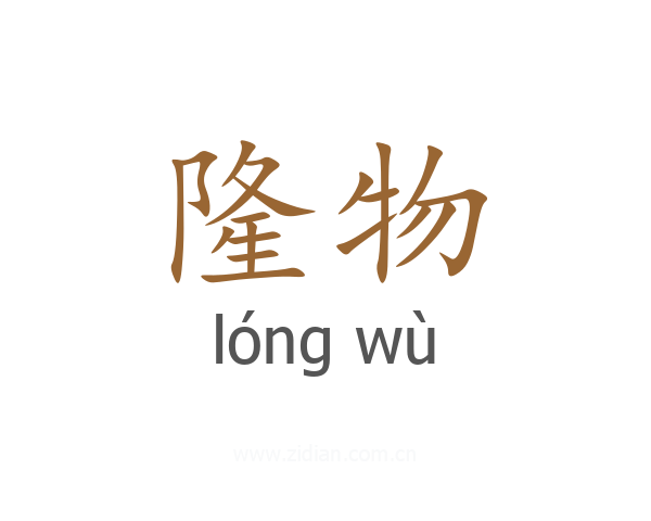 隆物