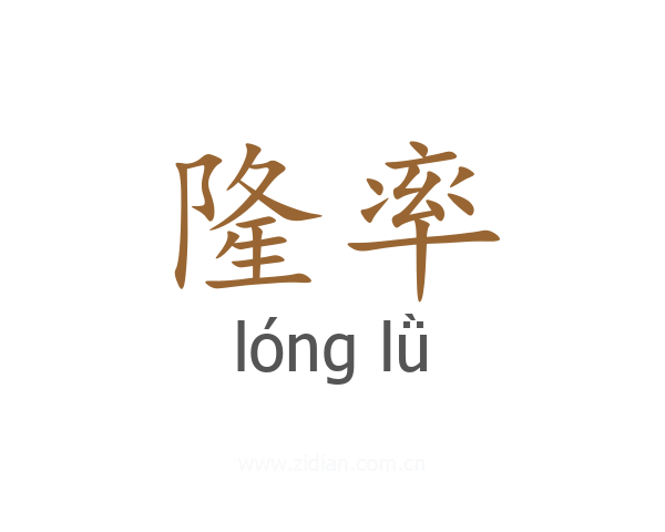 隆率