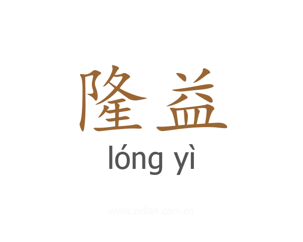 隆益