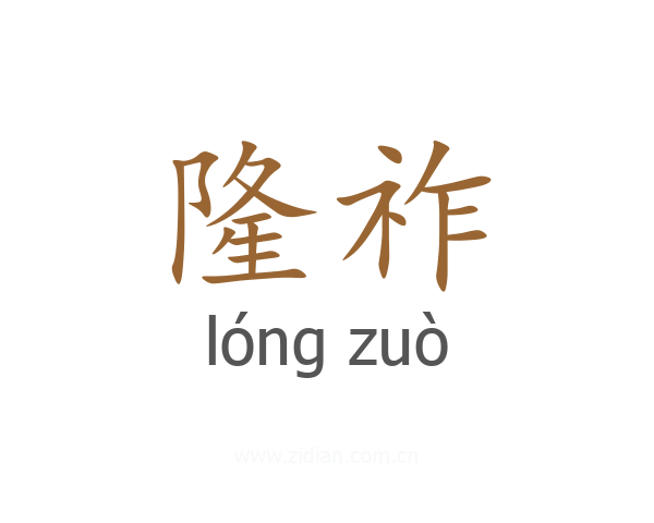 隆祚