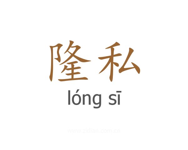 隆私