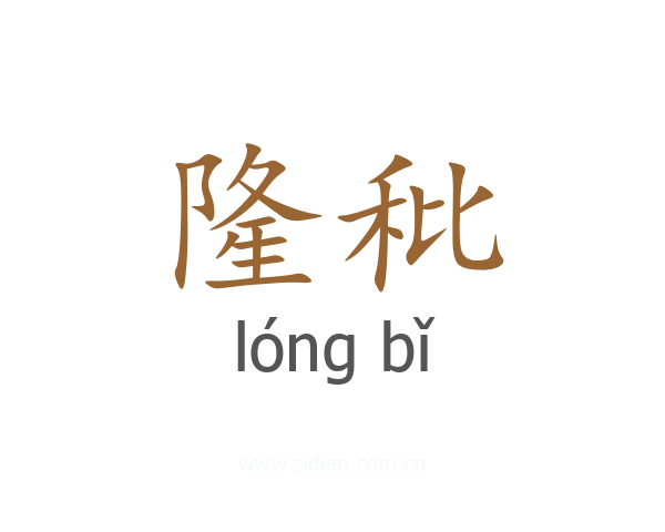 隆秕