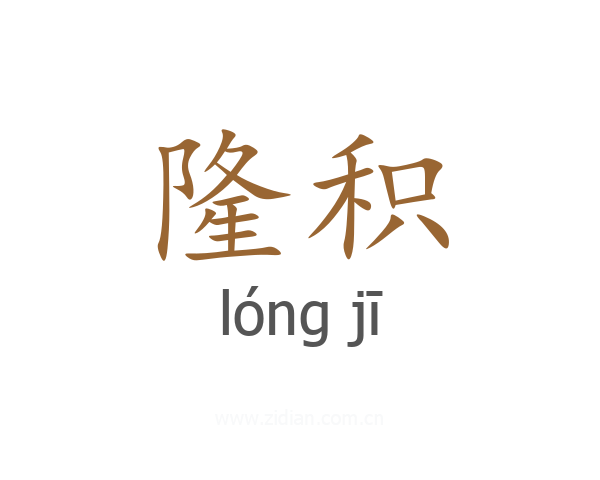 隆积