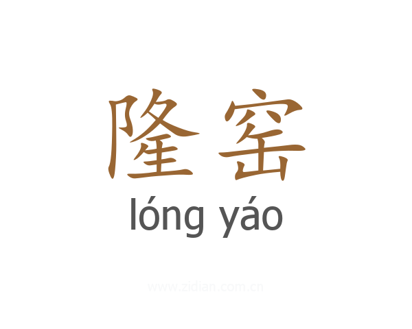 隆窑