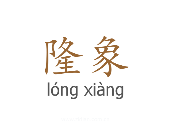 隆象